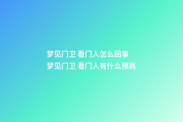 梦见门卫 看门人怎么回事 梦见门卫 看门人有什么预兆